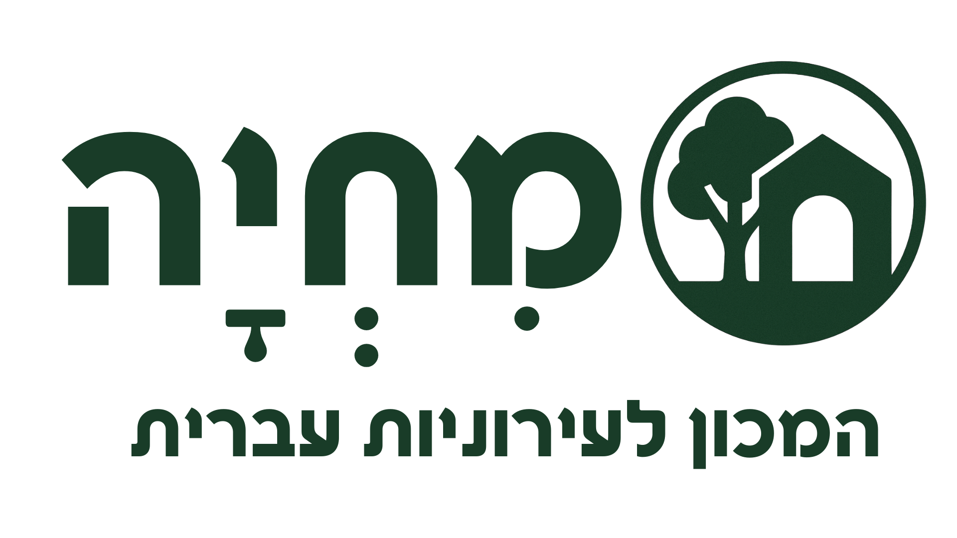 מִחְיָה — המכון לעירוניות עברית